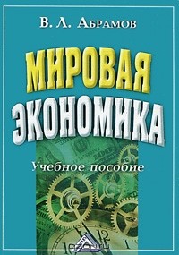 В. Л. Абрамов - Мировая экономика