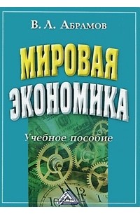 В. Л. Абрамов - Мировая экономика