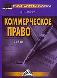 А. Н. Толкачев - Коммерческое право