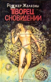 Роджер Желязны - Творец сновидений (сборник)