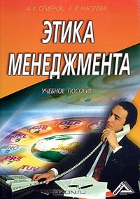  - Этика менеджмента