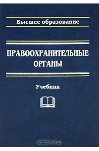  - Правоохранительные органы