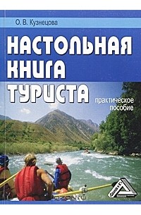 О. В. Кузнецова - Настольная книга туриста