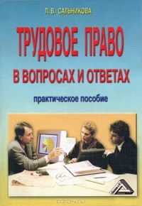 Л. В. Сальникова - Трудовое право в вопросах и ответах