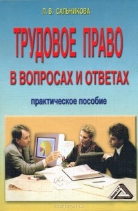 Л. В. Сальникова - Трудовое право в вопросах и ответах