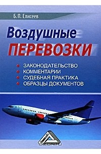 Б. П. Елисеев - Воздушные перевозки