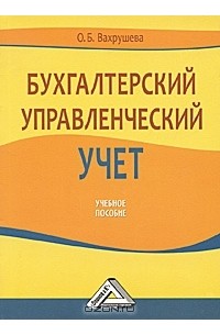 Бухгалтерский управленческий. Бухгалтерский управленческий учет книги. Вахрушева пособие методическое. Бухгалтерский управленческий учет. Учебное пособие книга. Бухгалтерский управленческий учет Васильева.