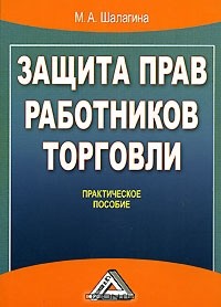 М. А. Шалагина - Защита прав работников торговли