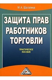 М. А. Шалагина - Защита прав работников торговли