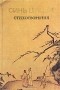Синь Цицзи - Синь Цицзи. Стихотворения