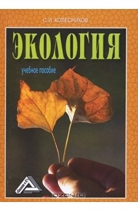 Сергей Колесников - Экология