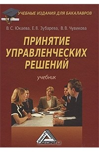  - Принятие управленческих решений