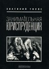 Анатолий Тилле - Занимательная юриспруденция