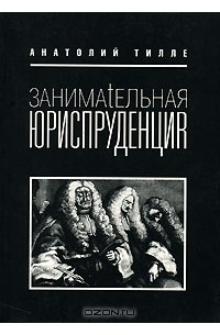 Анатолий Тилле «Занимательная Юриспруденция» — Отзыв От Abeillezzz