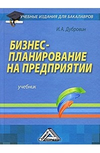 Игорь Александрович Дубровин - Бизнес-планирование на предприятии