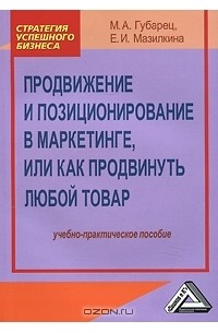  - Продвижение и позиционирование в маркетинге, или как продвинуть любой товар