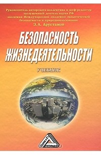 Под редакцией Э. А. Арустамова - Безопасность жизнедеятельности