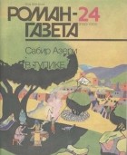 Сабир Азери - Журнал &quot;Роман-газета&quot;.1990 № 24(1150)