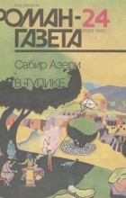 Сабир Азери - Журнал &quot;Роман-газета&quot;.1990 № 24(1150)