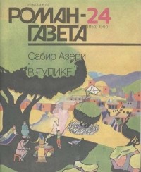 Сабир Азери - Журнал "Роман-газета".1990 № 24(1150)