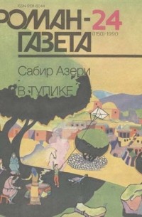 Сабир Азери - Журнал "Роман-газета".1990 № 24(1150)