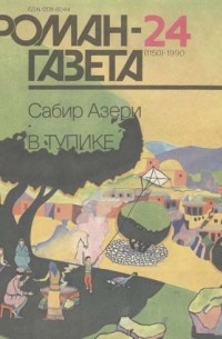 Сабир Азери - Журнал "Роман-газета".1990 № 24(1150). В тупике