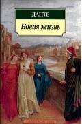 Новая жизнь