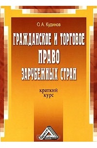 О. А. Кудинов - Гражданское и торговое право зарубежных стран. Краткий курс