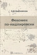 З. Ф. Цветковская - Феномен по-кашпировски