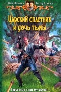 Олег Шелонин, Виктор Баженов - Царский сплетник и дочь тьмы