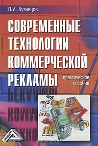 Павел Кузнецов - Современные технологии коммерческой рекламы.  Практическое пособие