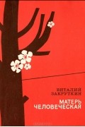 Виталий Закруткин - Матерь человеческая