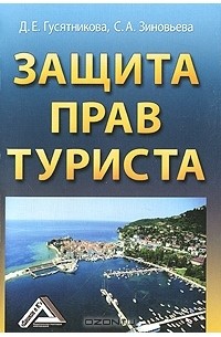  - Защита прав туриста