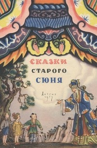 Сказки старого Сюня