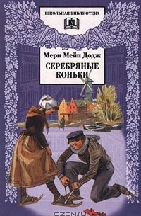 Мери Мейп Додж - Серебряные коньки