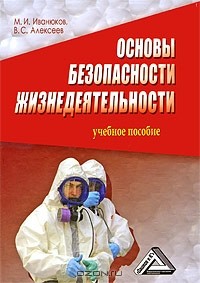  - Основы безопасности жизнедеятельности