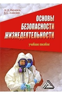  - Основы безопасности жизнедеятельности