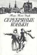 Мэри Мейпс Додж - Серебряные коньки