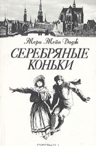 Мэри Мейпс Додж - Серебряные коньки