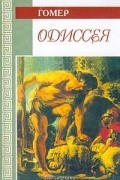 Гомер  - Одиссея