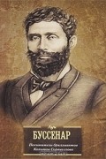Луи Буссенар - Похитители бриллиантов. Капитан Сорвиголова