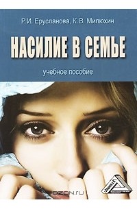  - Насилие в семье