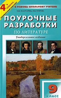  - Поурочные разработки по литературе. 9 класс