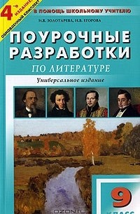  - Поурочные разработки по литературе. 9 класс