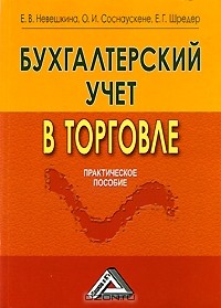 - Бухгалтерский учет в торговле