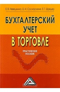  - Бухгалтерский учет в торговле