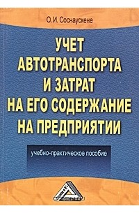 Ольга Соснаускене - Учет автотранспорта и затрат на его содержание на предприятии