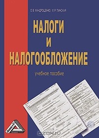  - Налоги и налогообложение