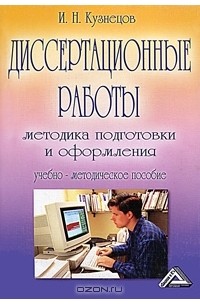  - Диссертационные работы. Методика подготовки и оформления