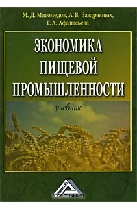  - Экономика пищевой промышленности